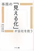 事務の「見える化」が会社を救う