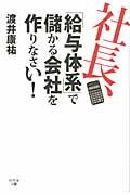 社長、「給与体系」で儲かる会社を作りなさい!