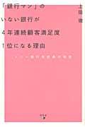 「銀行マン」のいない銀行が4年連続顧客満足度1位になる理由 / ソニー銀行急成長の秘密