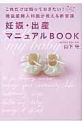 妊娠・出産マニュアルBOOK / これだけは知っておきたい!現役産婦人科医が教える新常識