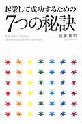 起業して成功するための7つの秘訣