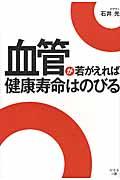 血管が若がえれば健康寿命はのびる