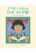 アフガニスタンのひみつの学校 / ほんとうにあったおはなし