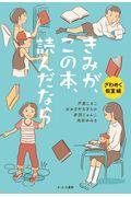 きみが、この本、読んだなら ざわめく教室編