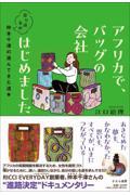 アフリカで、バッグの会社はじめました / 寄り道多め、仲本千津の進んできた道