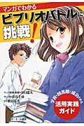 マンガでわかるビブリオバトルに挑戦! / 学校・図書館で成功させる活用実践ガイド