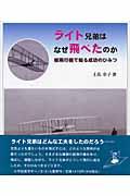 ライト兄弟はなぜ飛べたのか / 紙飛行機で知る成功のひみつ