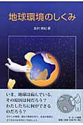 地球環境のしくみ