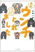 先生、ウンチとれました / 野生動物のウンチの中にある秘密