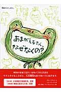 あまがえるさん、なぜなくの? / 韓国のむかしばなし