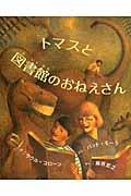 トマスと図書館のおねえさん