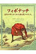 フィボナッチ / 自然の中にかくれた数を見つけた人