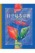 目で見る宗教 / 何をめざして生きるのか?