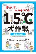 はかって、へらそうＣＯ２　１．５℃大作戦