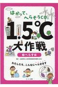 はかって、へらそうＣＯ２　１．５℃大作戦