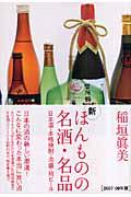 新ほんものの名酒・名品 / 日本酒・本格焼酎・泡盛・地ビール