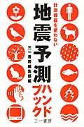 地震予測ハンドブック