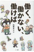 働く、働かない、働けば