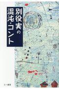 別役実の混沌・コント