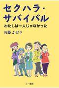 セクハラ・サバイバル / わたしは一人じゃなかった