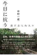 今日に抗う / 過ぎ去らぬ人々