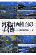 河道計画検討の手引き