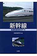 新幹線 / 高速鉄道技術のすべて