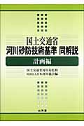 国土交通省河川砂防技術基準同解説