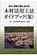 河川・砂防工事における木材活用工法ガイドブック（案）