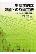 生態学的な斜面・のり面工法