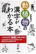 動植物の漢字がわかる本