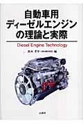 自動車用ディーゼルエンジンの理論と実際