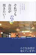 それでもお店が開きたい! / 小さなお店をつくるためのアイデア&スピリッツ