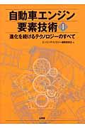 自動車エンジン要素技術