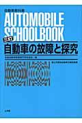 自動車の故障と探究