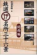 鉄道珍名所三十六景 関西編