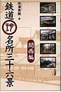 鉄道珍名所三十六景 関西編