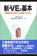 新・VEの基本 / 価値分析の考え方と実践プロセス