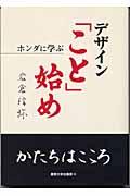 デザイン「こと」始め / ホンダに学ぶ