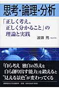 思考・論理・分析 / 「正しく考え、正しく分かること」の理論と実践