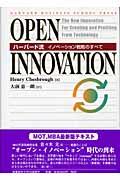 Open innovation / ハーバード流イノベーション戦略のすべて