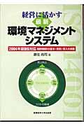 経営に活かす最新環境マネジメントシステム