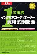 徹底解説１次試験インテリアコーディネーター資格試験問題