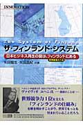 ザ・フィンランド・システム / 日本ビジネス再生の鍵は、フィンランドにある