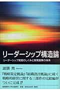 リーダーシップ構造論 / リーダーシップ発現のしくみと開発施策の体系