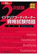 徹底解説２次試験インテリアコーディネーター資格試験問題