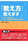 『教え方』教えます / ビジネスに活かせるコーチングを超えた具体的な指導法