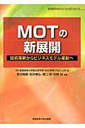 MOTの新展開 / 技術革新からビジネスモデル革新へ