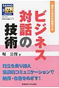 ビジネス対話の技術 / 相手も自分も納得する