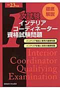 徹底解説１次試験インテリアコーディネーター資格試験問題